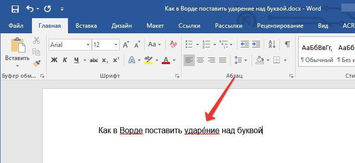 ударение над буквой в ворде