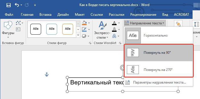 word вертикальный текст