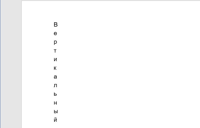 word вертикальный текст