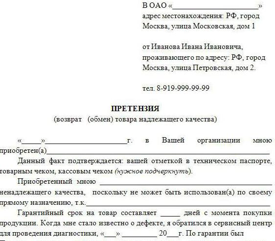 Заявление на возврат некачественного товара от покупателя образец