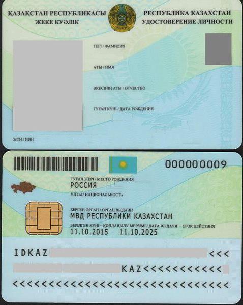 номер удостоверения личности казахстан