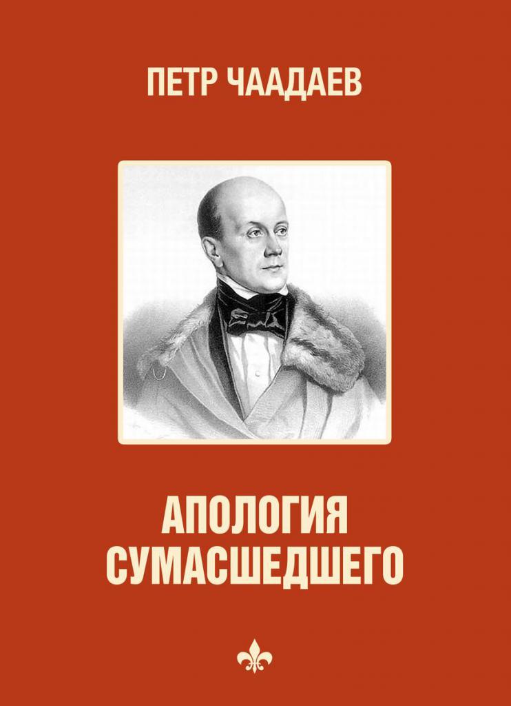 чаадаев апология сумасшедшего краткое содержание