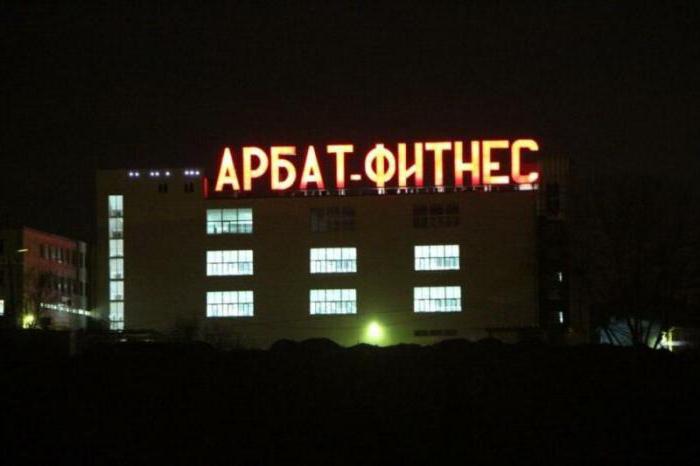 «Арбат-Фитнес» (Ростов-на-Дону): сеть спортивных клубов для всей семьи