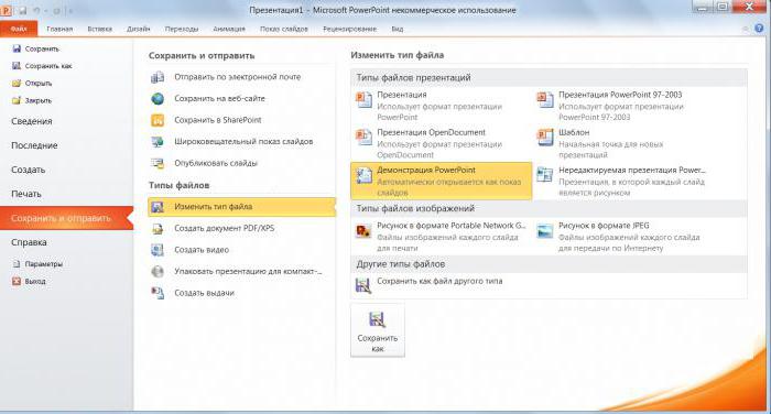 Как сохранить презентацию в powerpoint