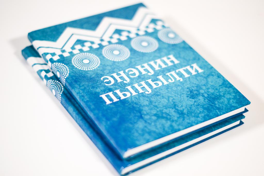 Обложка Библии на чукотском языке