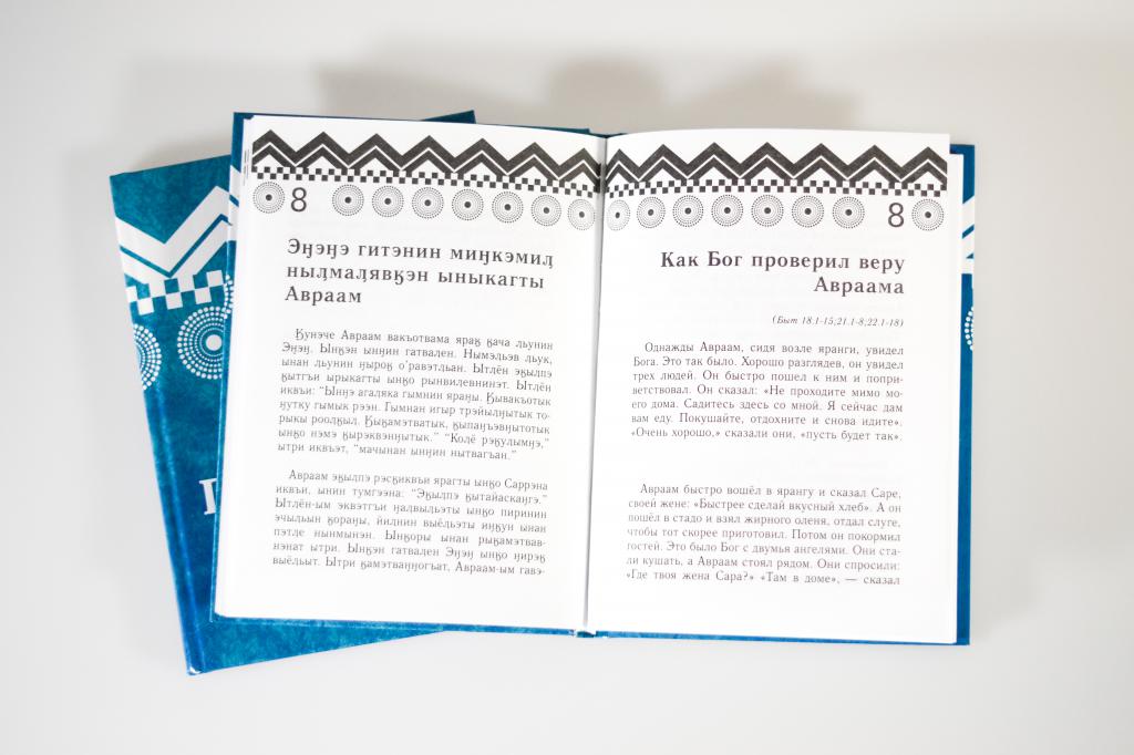 Библия на чукотском языке в раскрытом виде