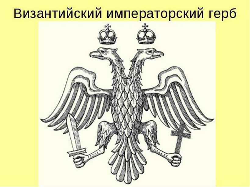 герб византийской империи символы