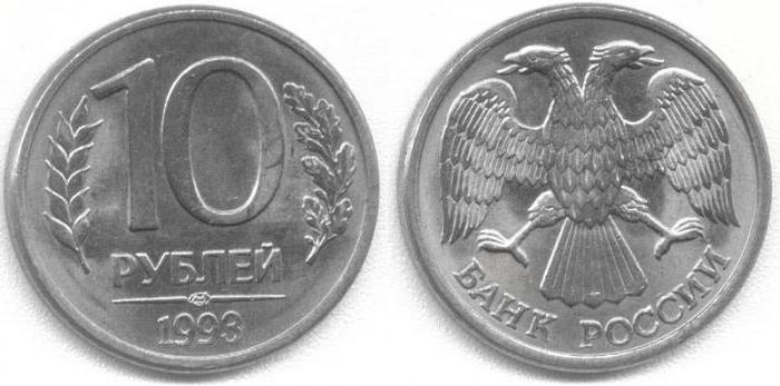 монета 10 рублей 1993 года