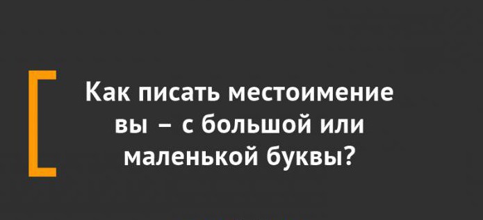 вас с большой или маленькой буквы