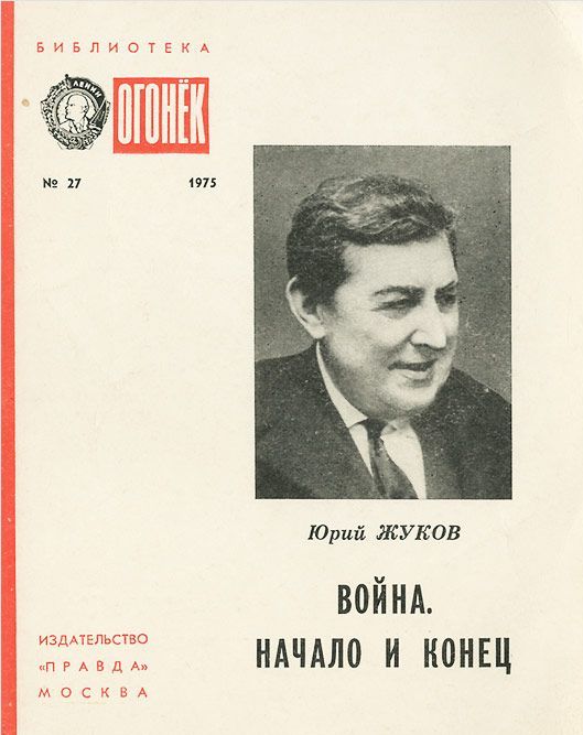 Жуков Юрий Александрович
