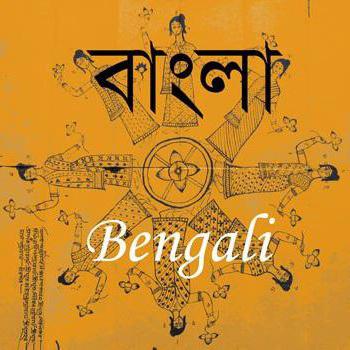 Бенгальский язык