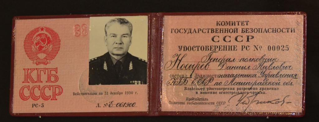 удостоверение КГБ СССР