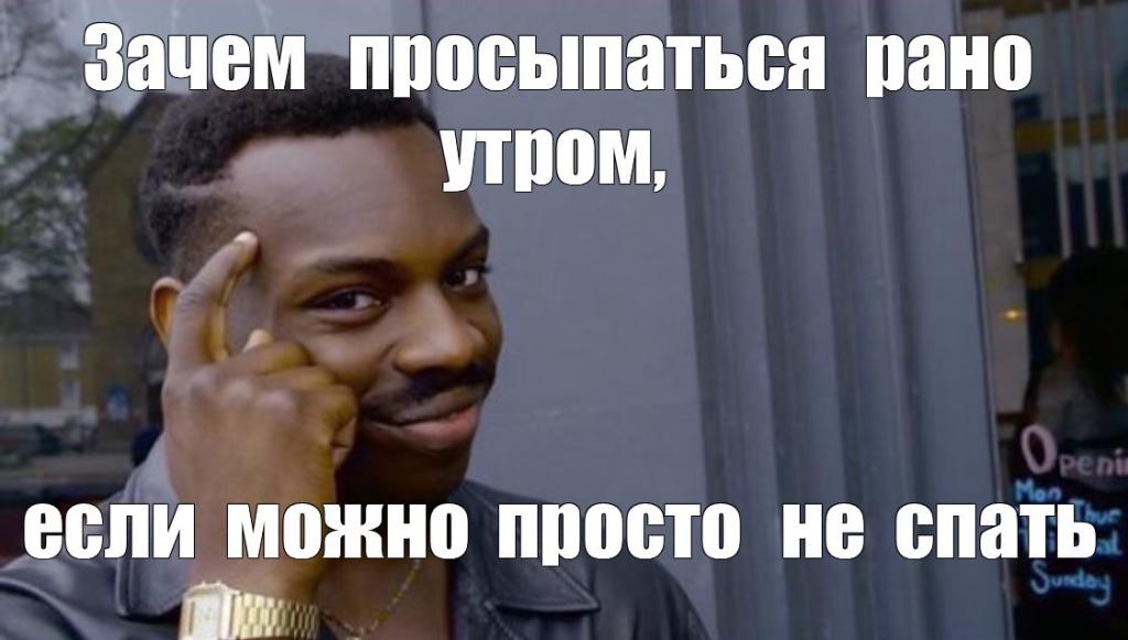 Мем Думай