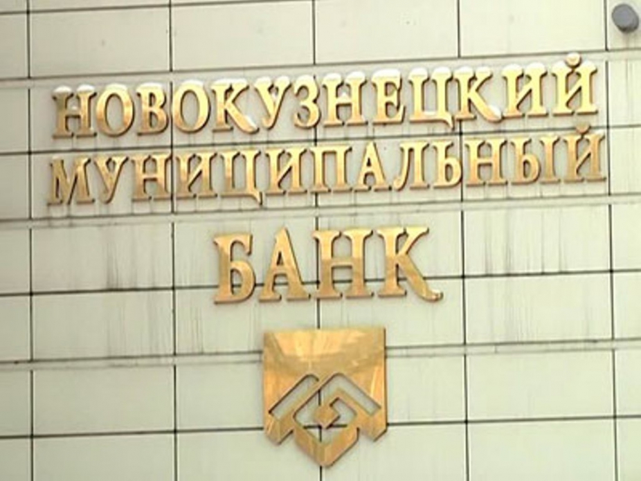 Новокузнецкий банк муниципальный