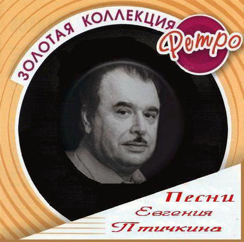 евгений птичкин биография