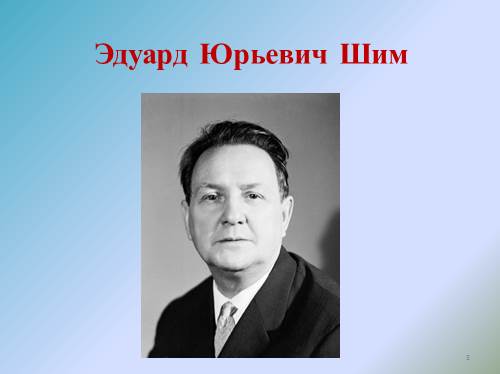 биография эдуарда юрьевича шима