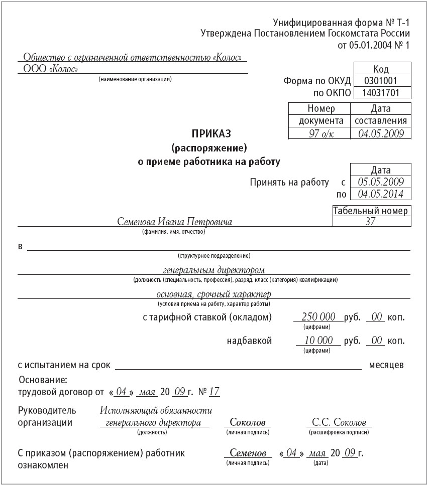 Приказ о приеме на работу