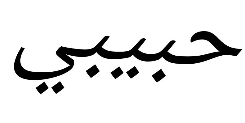 Перевод с арабского слова хабиби