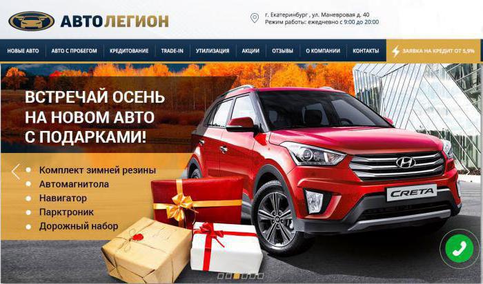 Автосалон «АвтоЛегион» в Екатеринбурге: отзывы