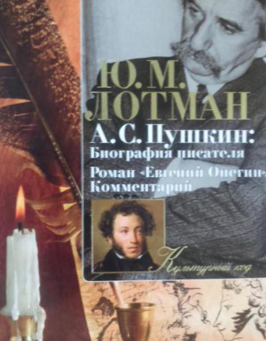 Книга Лотмана Пушкин