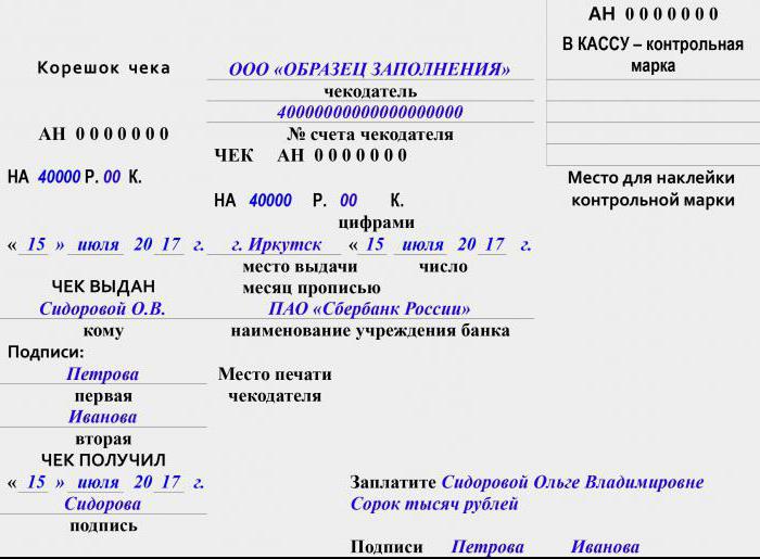 образец заполнения денежного чека нового образца