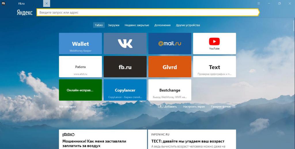 Скриншот Яндекс.Браузера