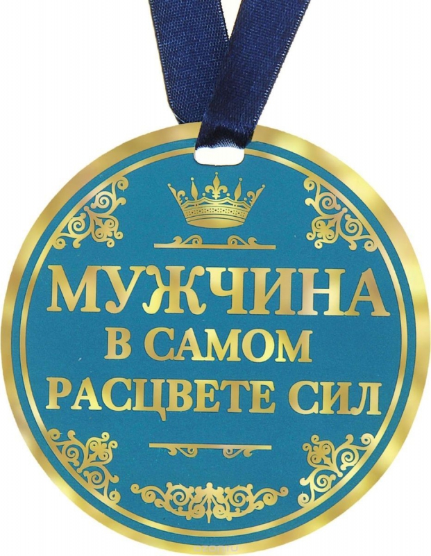 Медаль для мужчины