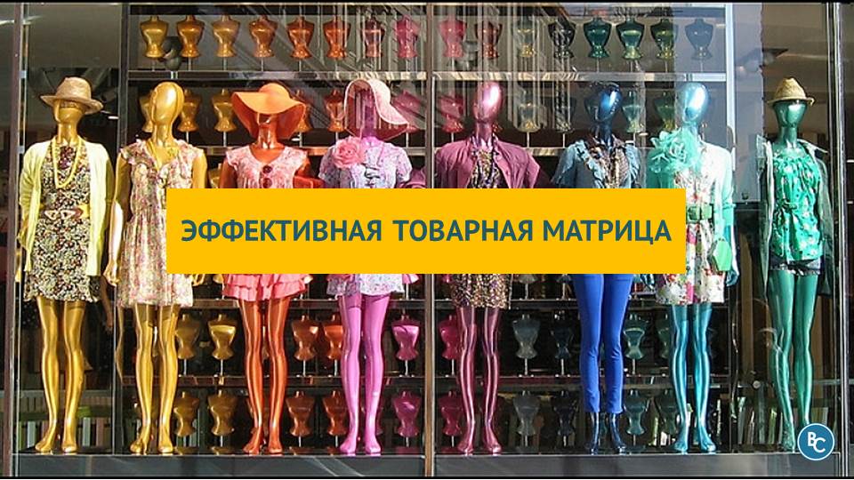 товарная матрица для магазина