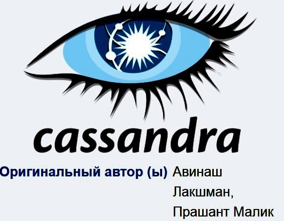 Гибридная система Cassandra