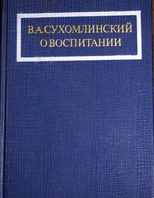 книга сухомлинского