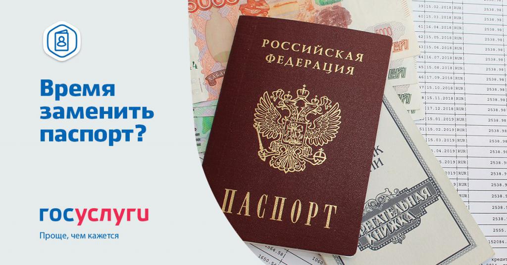 Замена паспорта гражданина РФ