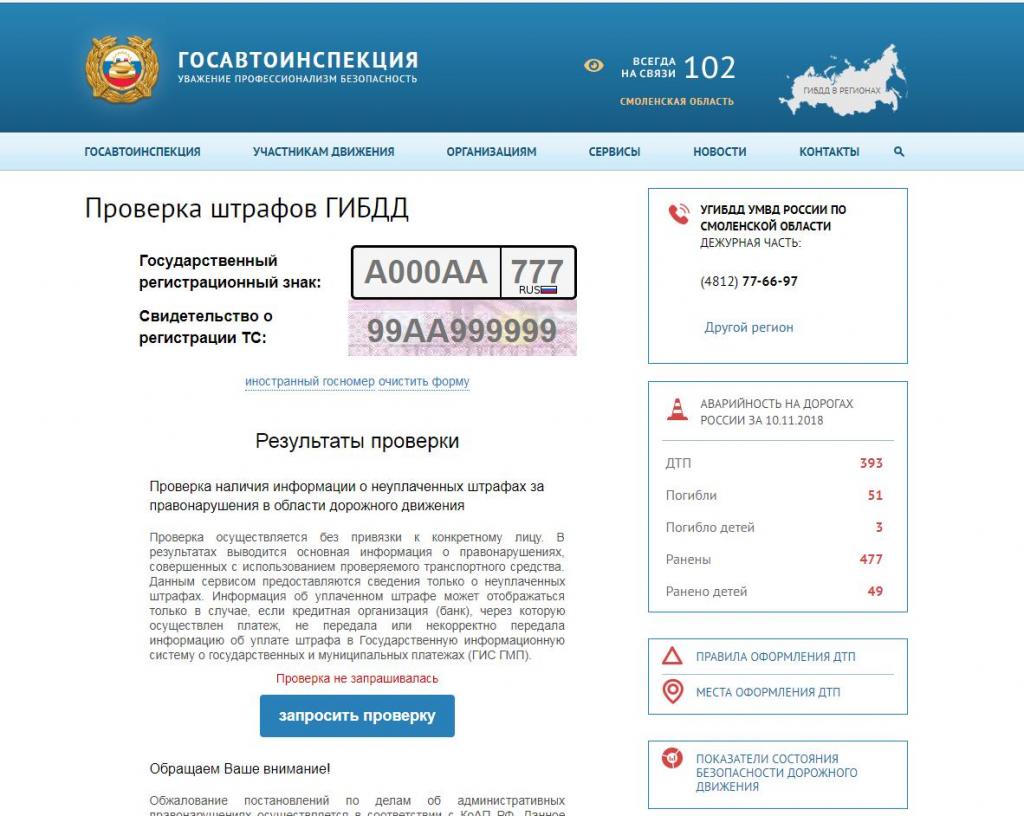 Проверка штрафов на официальном сайте Министерства внутренних дел Российской Федерации.