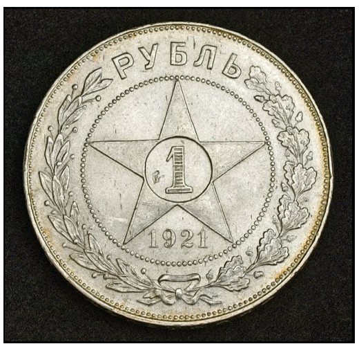 Серебряный рубль 1921 года