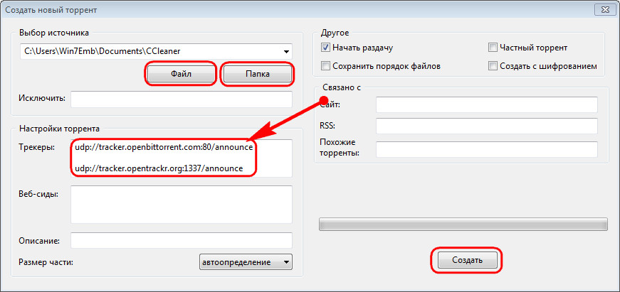 как создать торрент