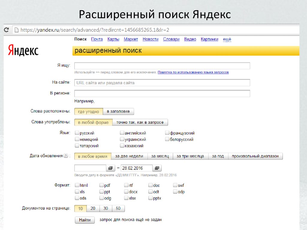 Расширенный поиск в Yandex