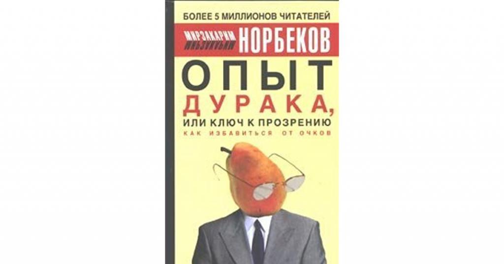 книги Норбекова