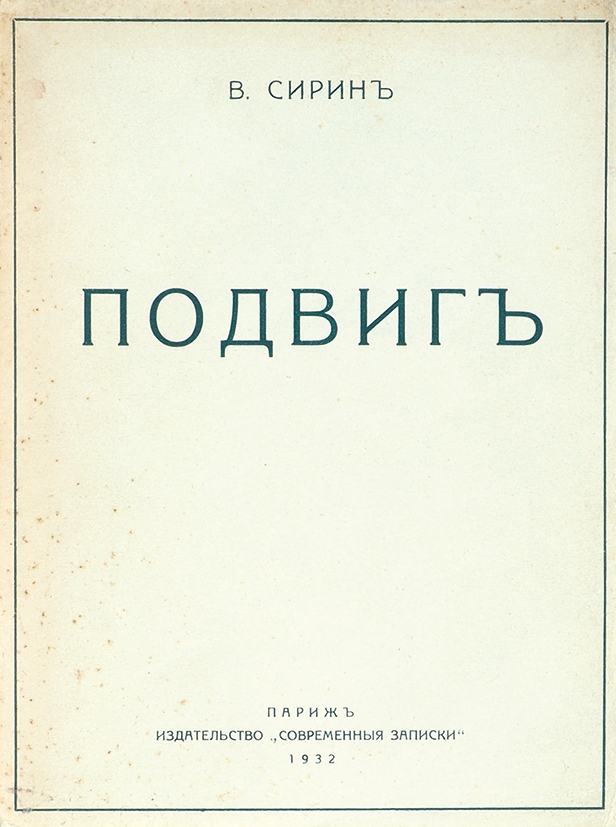 Первое издание романа "Подвиг"