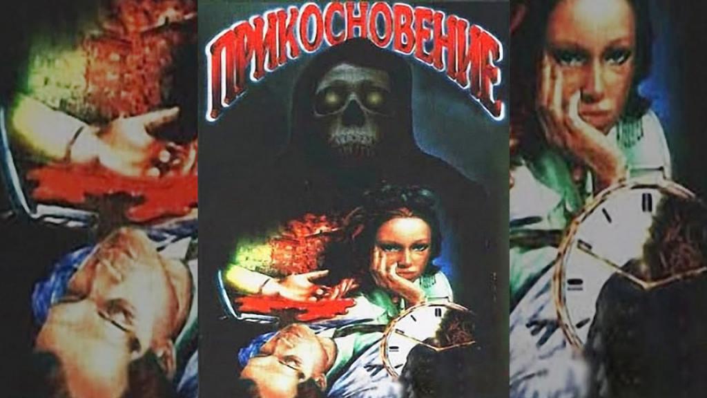Первый российский фильм ужасов