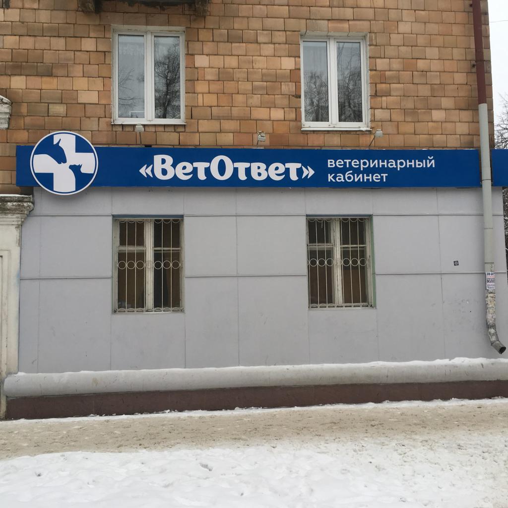 клиника Ветответ