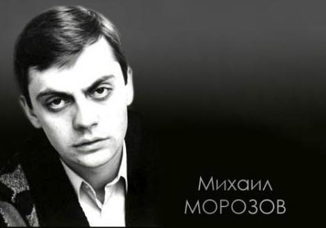 Михаил морозов актер