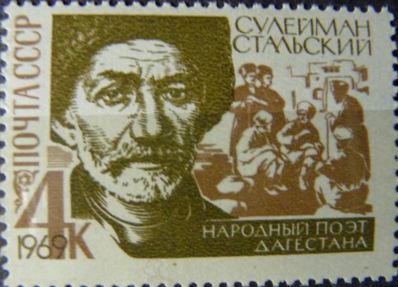 Почтовая марка посвященная Стальскому