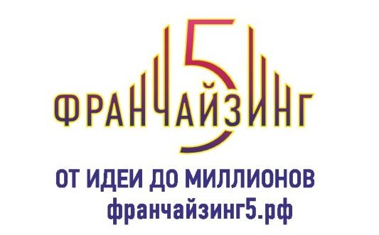 "Франчайзинг 5" отзывы купивших франшизу