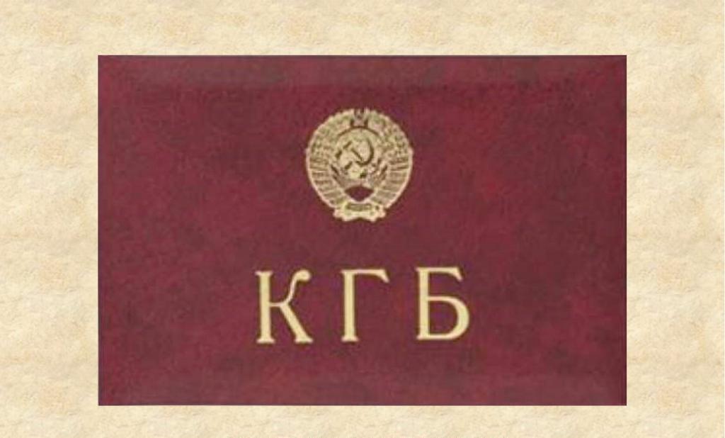 Удостоверение КГБ