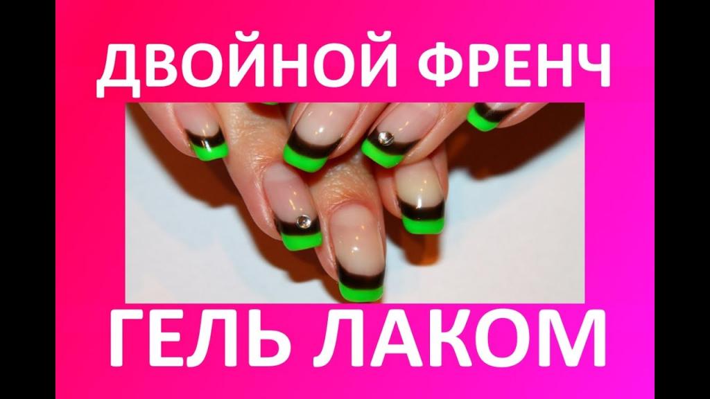 Двойной френч на ногтях: интересные идеи, цветовые сочетания и техника нанесения лаков