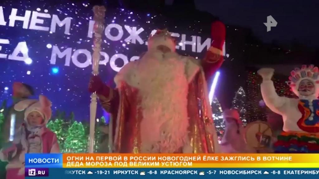 Все ждут праздника: в день рождения Деда Мороза 18 ноября зажгли огни на первой новогодней елке в России (видео)