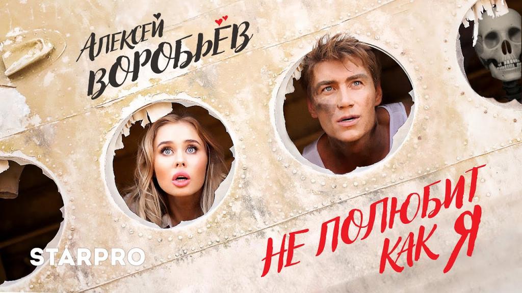 Всем влюбленным посвящается: Алексей Воробьев презентовал новый клип на песню "Не полюбит как я", который сам снял