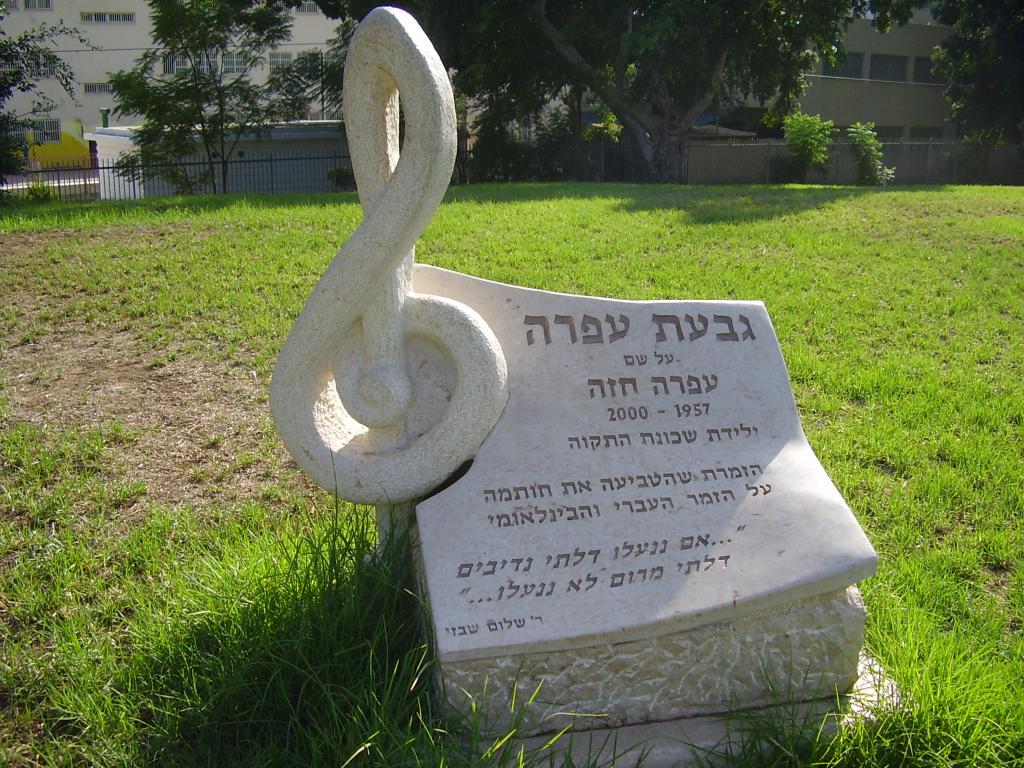 Мемориал Офры Хазы в Тель-Авиве