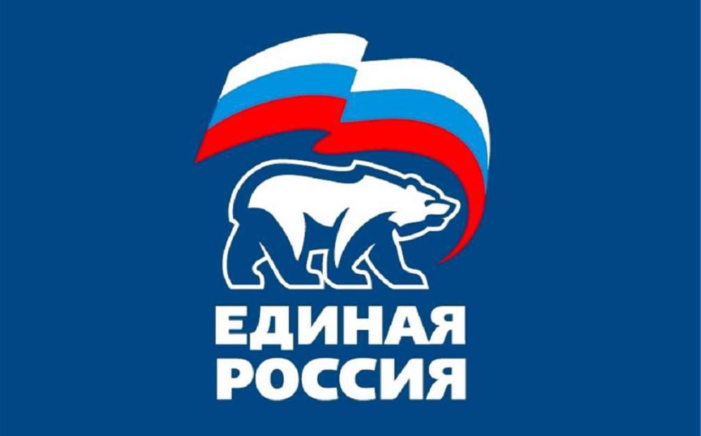 Партия Единая Россия