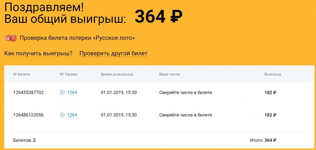 Электронный билет Русское лото