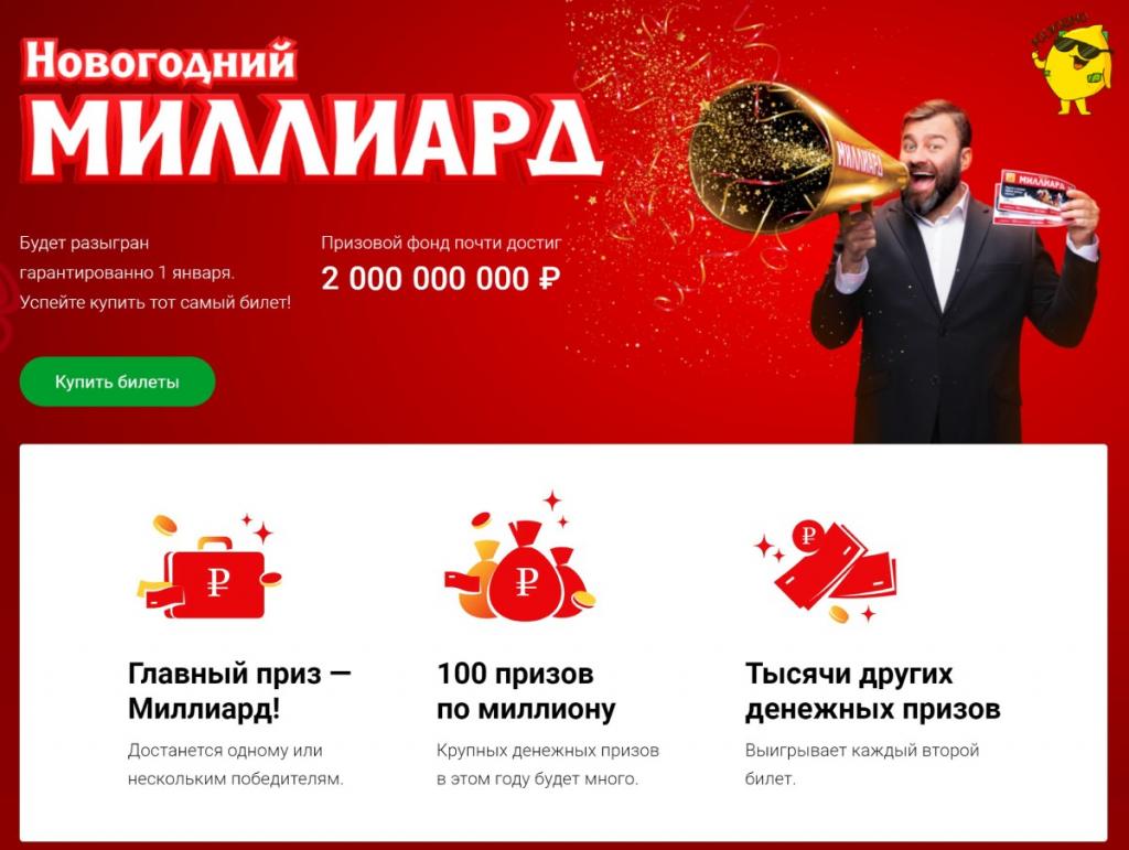 Миллиард столото проверить последний джекпот в русском лото на сегодняшний день